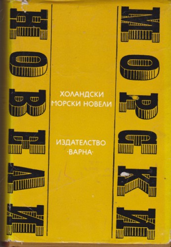 Холандски морски новели