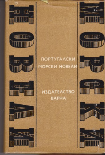 Португалски морски новели