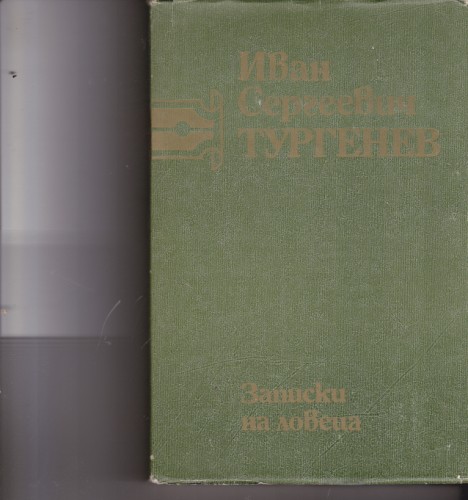 Записки на ловеца - том 5