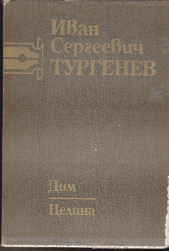 Дим / Целина - том 4