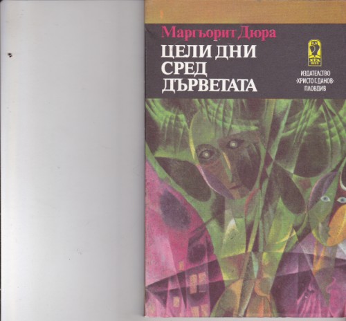 Цели дни сред дърветата