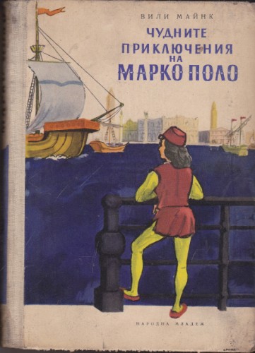 Чудните приключения на Марко Поло