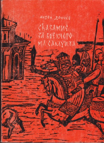 Сказание за времето на Самуила