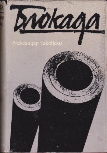 Блокада