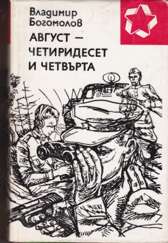 Август - четиридесет и четвърта