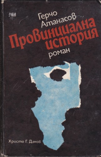 Провинциална история