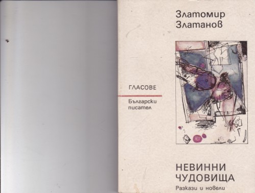 Невинни чудовища