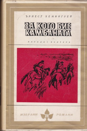 За кого бие камбаната