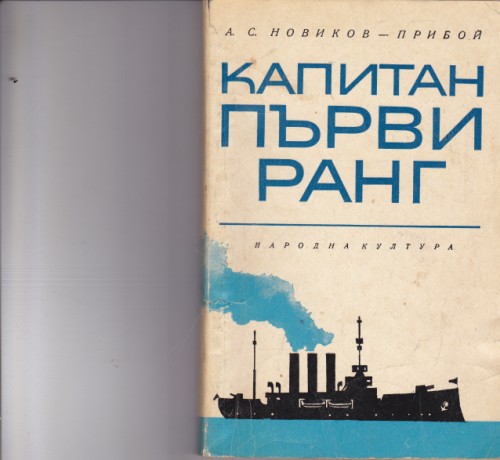 Капитан Първи ранг