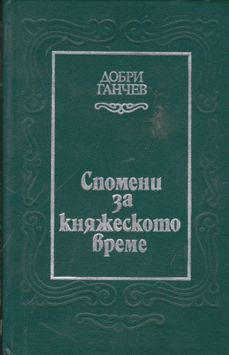 Спомени за княжеското време