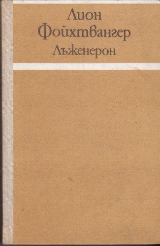 Лъженерон