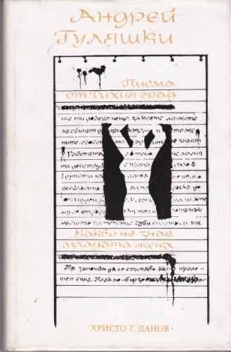 Писма от Тихия град