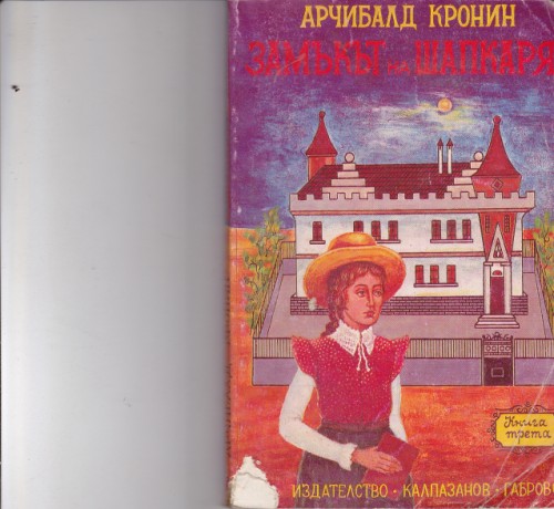 Замъкът на шапкаря-част трета