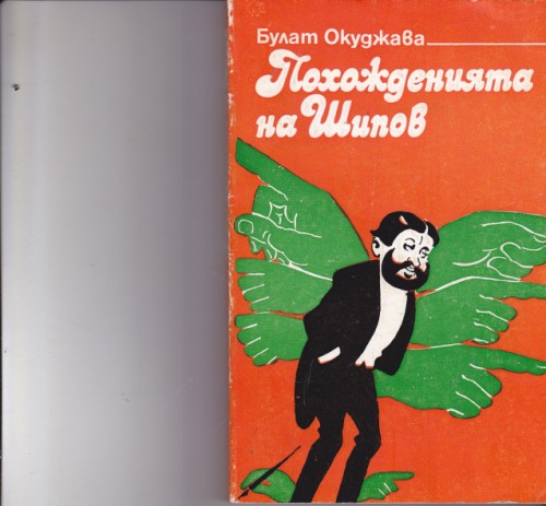 Похожденията на Шипов