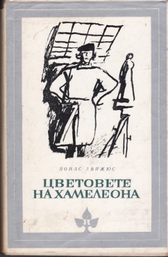 Цветовете на хамелеона