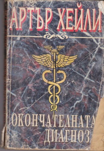 Окончателната диагноза