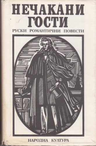 Нечакани гости