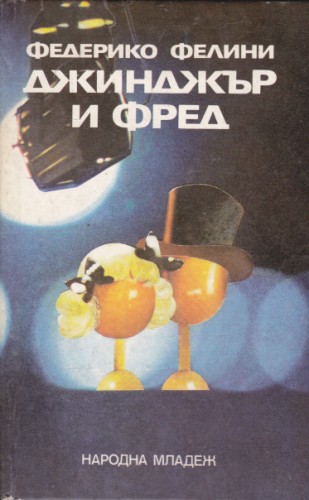 Джинджър и Фред