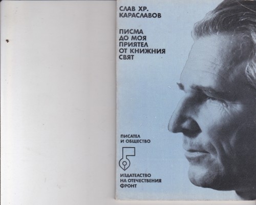 Писма до моя приятел от книжния свят