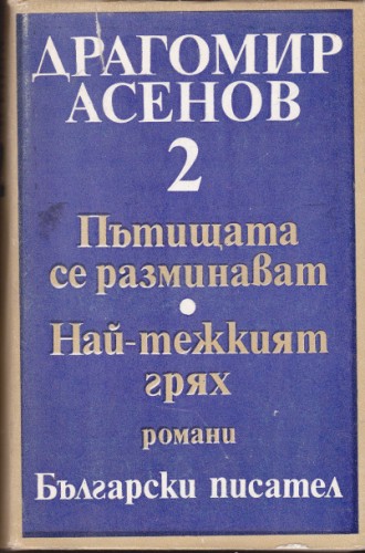 Пътищата се разминават / Най-тежкият грях