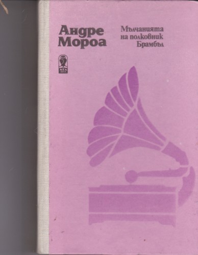 Мълчанията на полковник Брамбъл