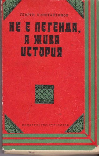 Не е легенда, а жива история