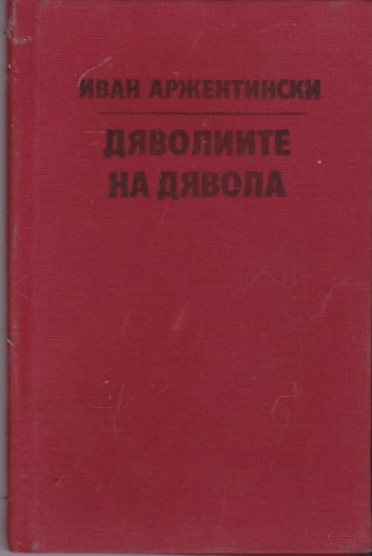Дяволите на Дявола