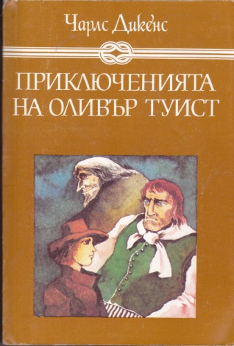 Приключенията на Оливър Туист