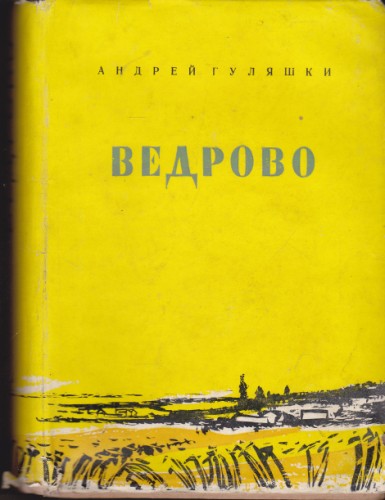 Ведрово