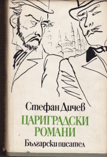Цариградски романи