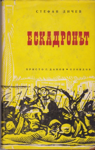 Ескадронът
