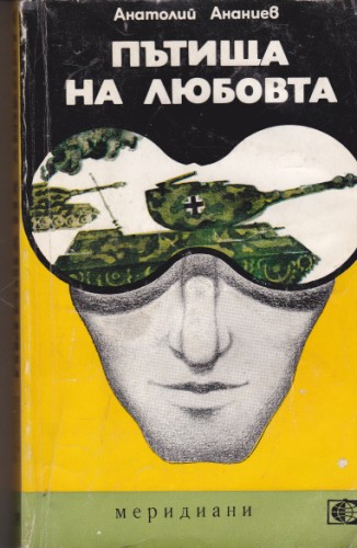 Пътища на любовта