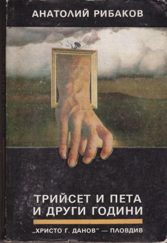 Трийсет и пета и други години