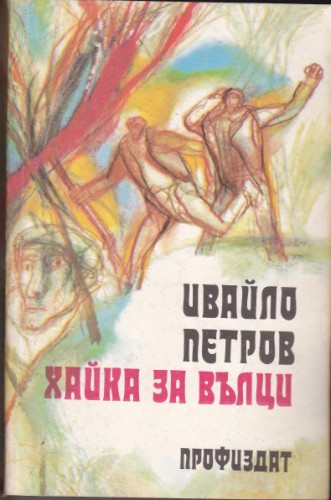 Хайка за вълци