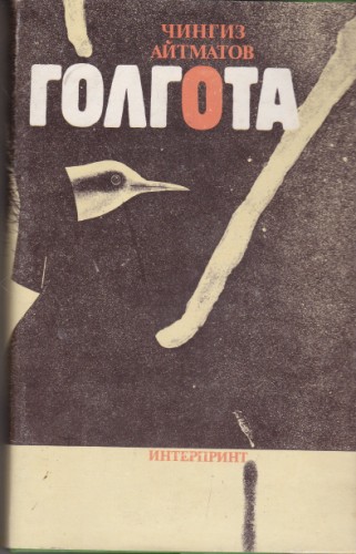 Голгота