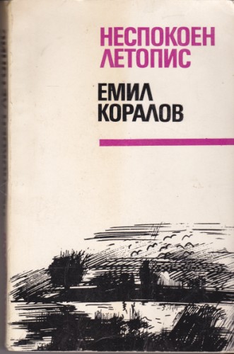 Неспокоен летопис