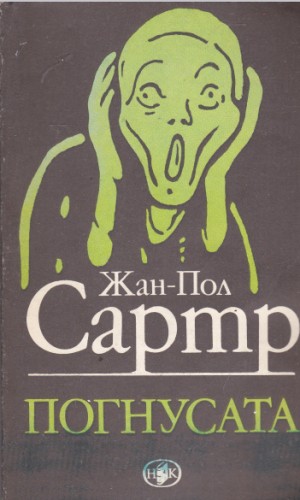 Погнусата