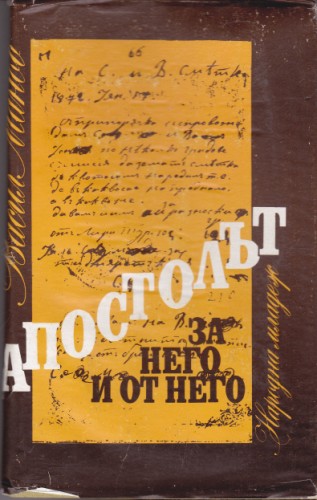Апостолът За него и от него