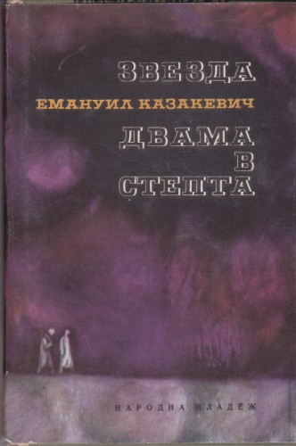 Звезда / Двама в степта