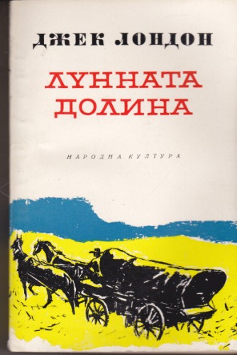 Лунната долина
