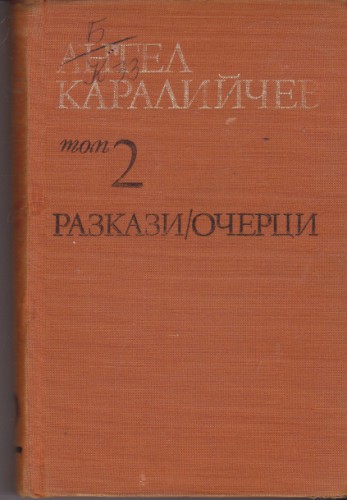 Разкази / Очерци том 2