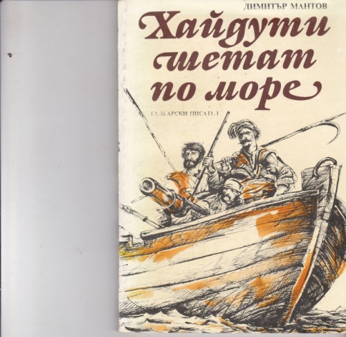 Хайдути шетат по море