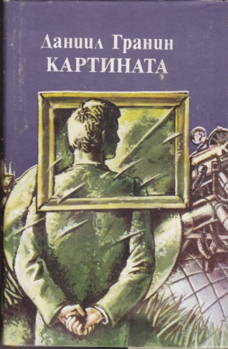 Картината