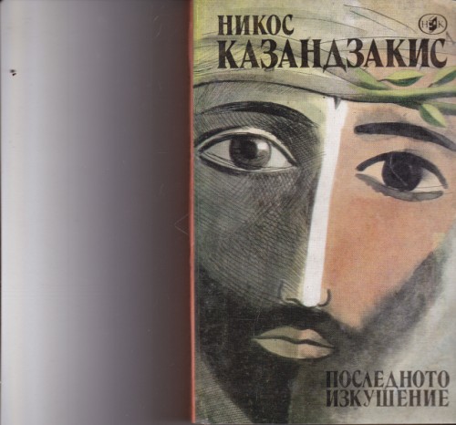 Последното изкушение
