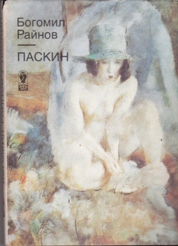 Паскин