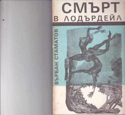 Смърт в Лодърдейл