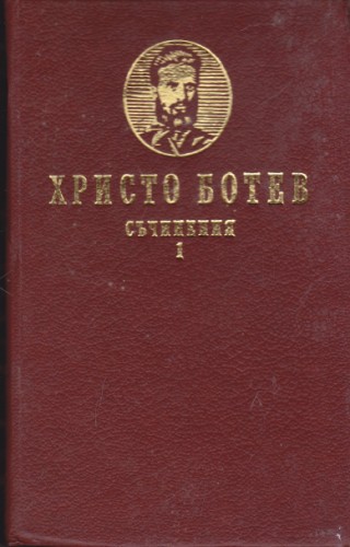 Стихотворения, сатирична проза, писма, преводи - том 1