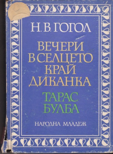 Вечери в селцето край Диканка / Тарас Булба