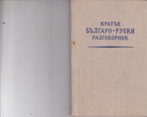 Кратък българо-руски разговорник