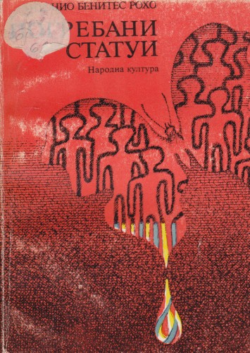 Погребани статуи